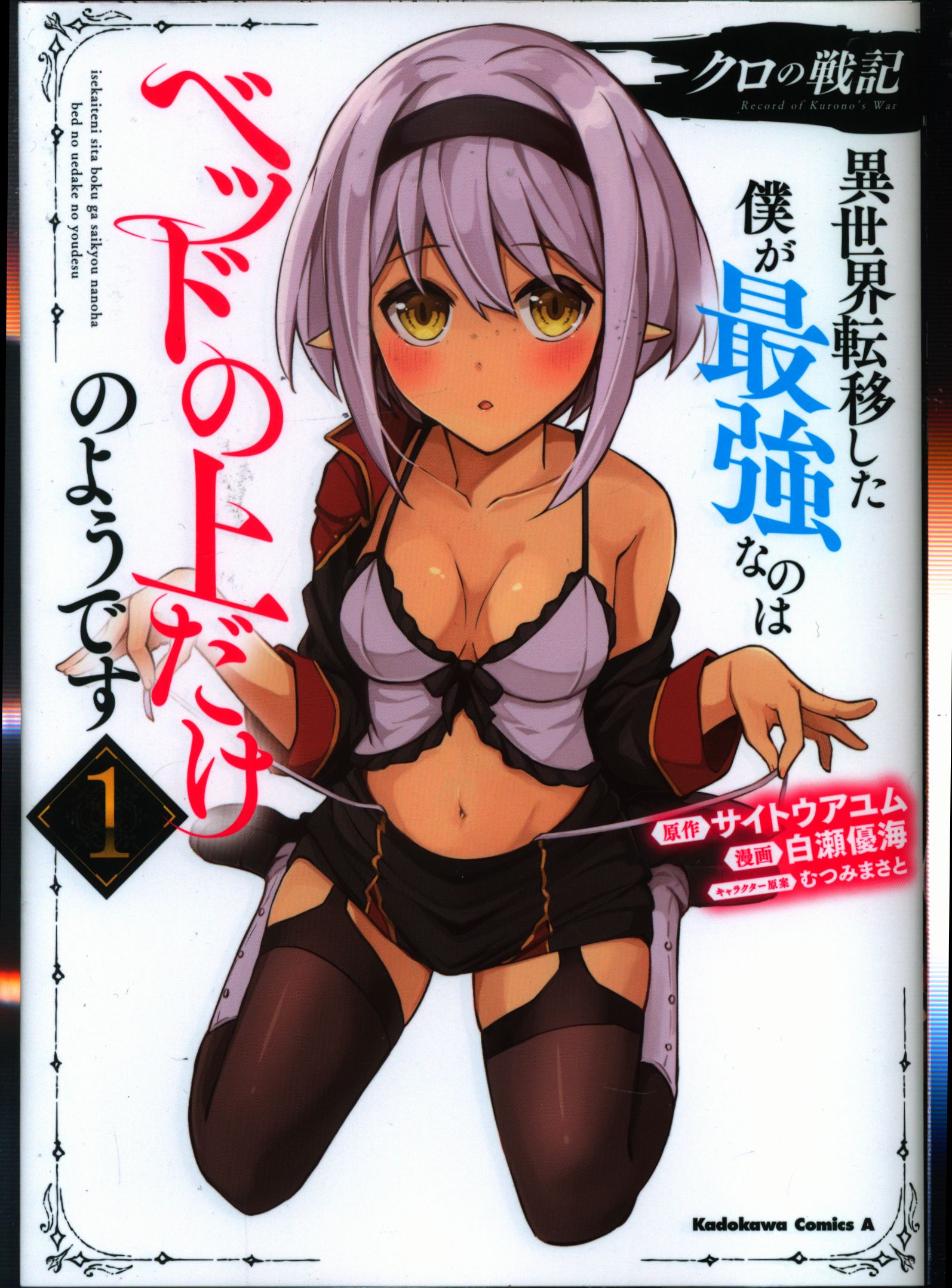 Kadokawa カドカワコミックスa 白瀬優海 クロの戦記 異世界転移した僕が最強なのはベッドの上だけのよう 1 まんだらけ Mandarake Kadokawa カドカワコミックスa 白瀬優海 クロの戦記 異世界転移した僕が最強なのはベッドの上だけのよう 1 まんだらけ Mandarake