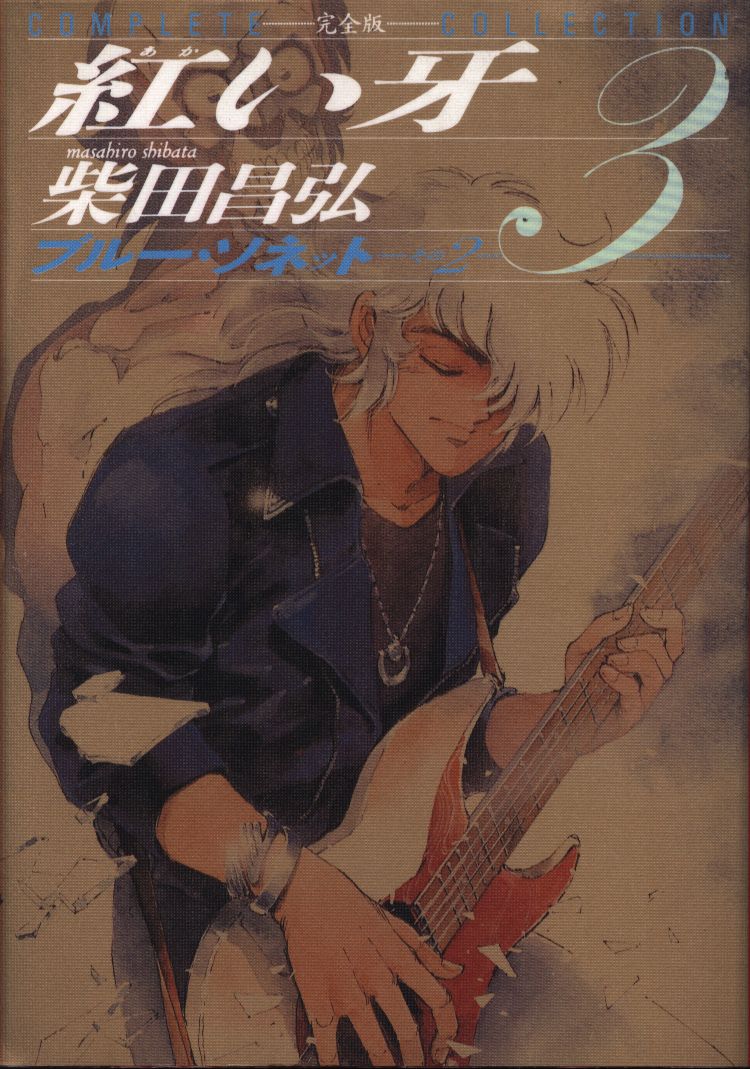白泉社 ジェッツコミックス 柴田昌弘 紅い牙完全版 3 まんだらけ Mandarake 白泉社 ジェッツコミックス 柴田昌弘 紅い牙完全版 3 まんだらけ Mandarake