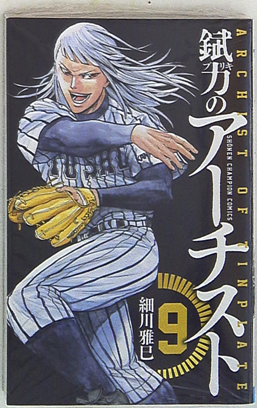 秋田書店 少年チャンピオンコミックス 細川雅巳 錻力のアーチスト 9 まんだらけ Mandarake 秋田書店 少年チャンピオンコミックス 細川雅巳 錻力のアーチスト 9 まんだらけ Mandarake
