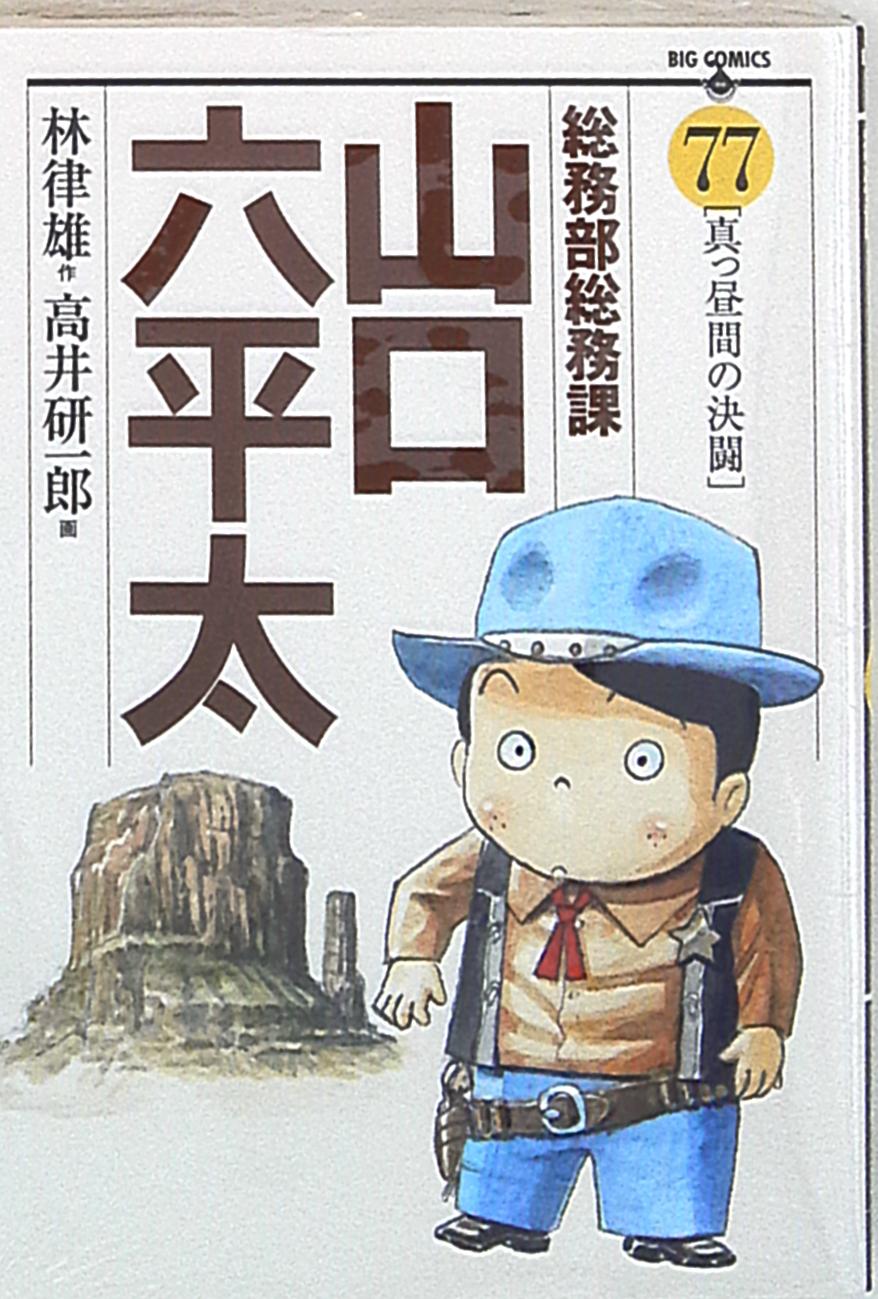 小学館ビッグコミックス高井研一郎総務部総務課山口六平太77 Mandarake 在线商店 小学館ビッグコミックス高井研一郎総務部総務課山口六平太77 Mandarake 在线商店