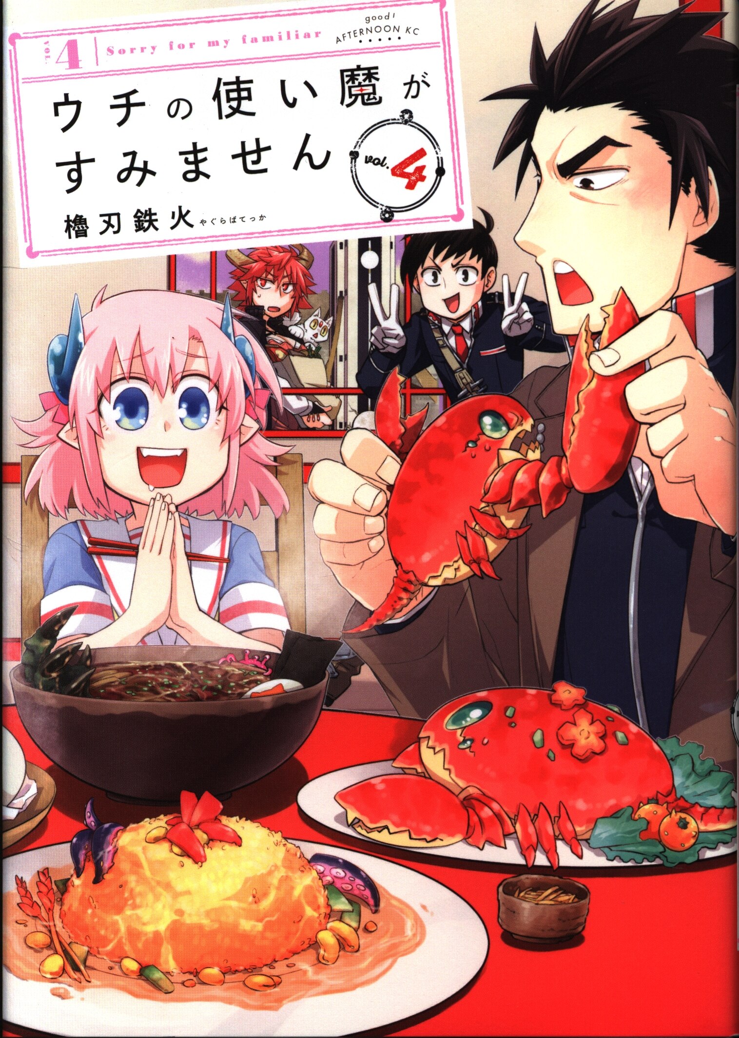 講談社 アフタヌーンkc 櫓刃鉄火 ウチの使い魔がすみません 4 まんだらけ Mandarake 講談社 アフタヌーンkc 櫓刃鉄火 ウチの使い魔がすみません 4 まんだらけ Mandarake