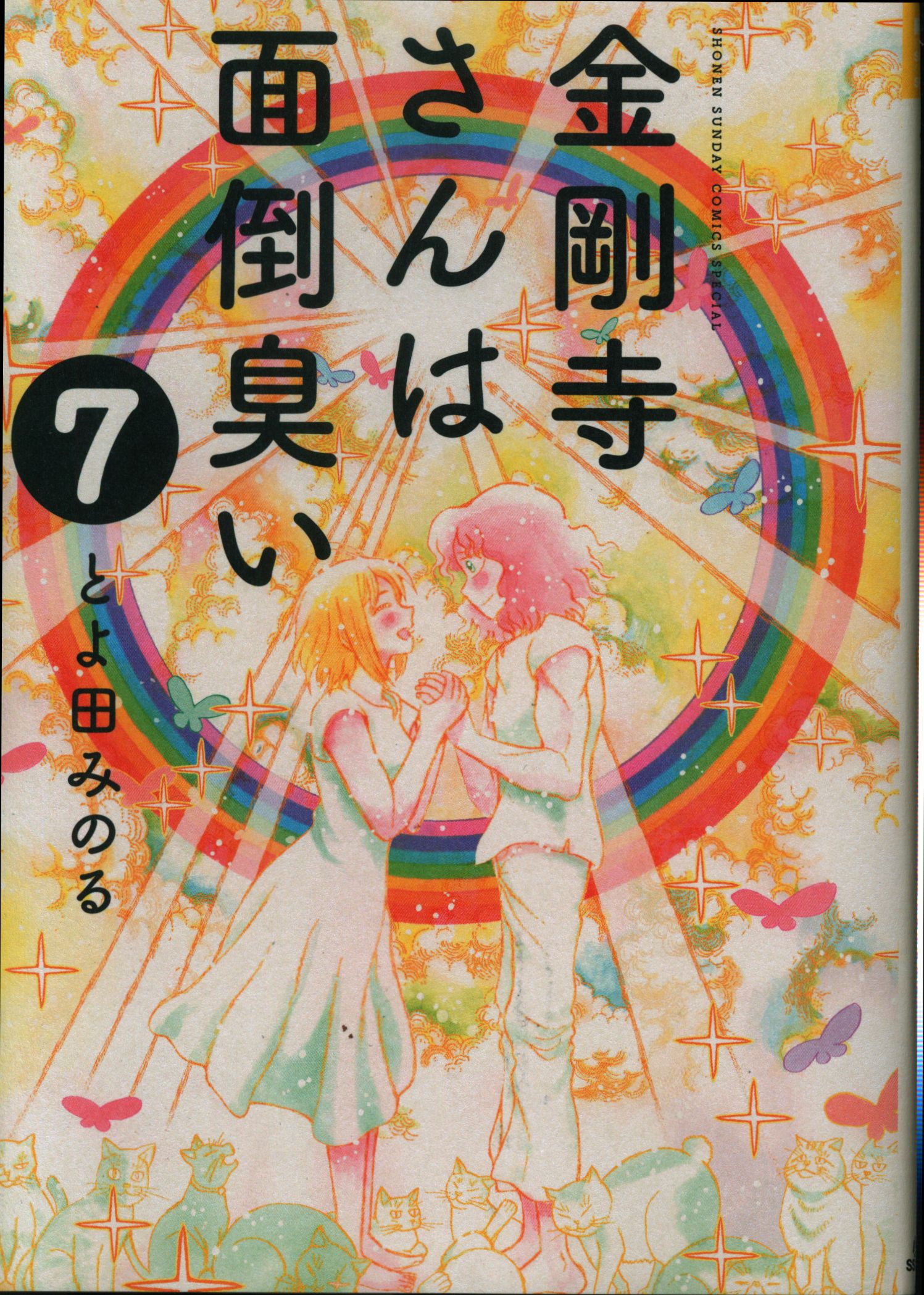 小学館 ゲッサン少年サンデーコミックス とよ田みのる 金剛寺さんは面倒臭い 7 まんだらけ Mandarake