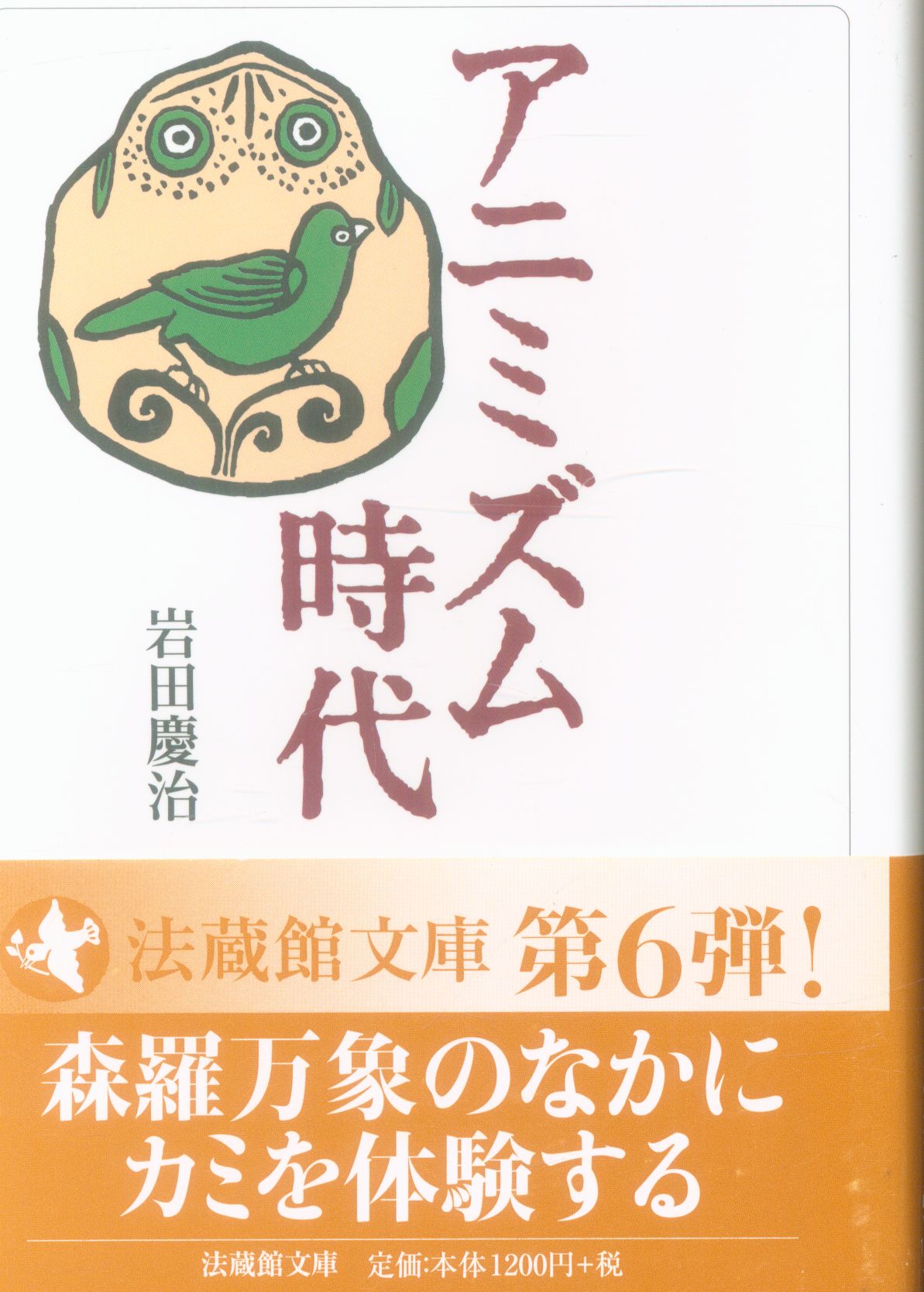 法藏館 法蔵館文庫 岩田慶治 アニミズム時代 まんだらけ Mandarake 法藏館 法蔵館文庫 岩田慶治 アニミズム時代 まんだらけ Mandarake