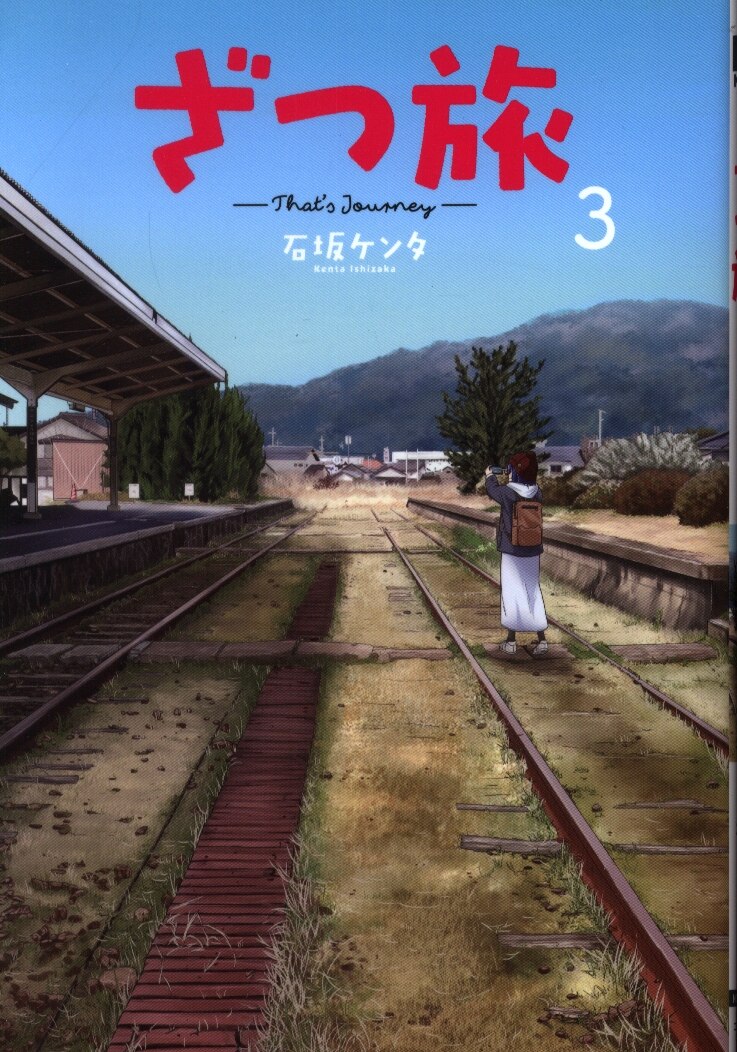 Kadokawa 電撃コミックスnext 石坂ケンタ ざつ旅 That S Journey 3 まんだらけ Mandarake