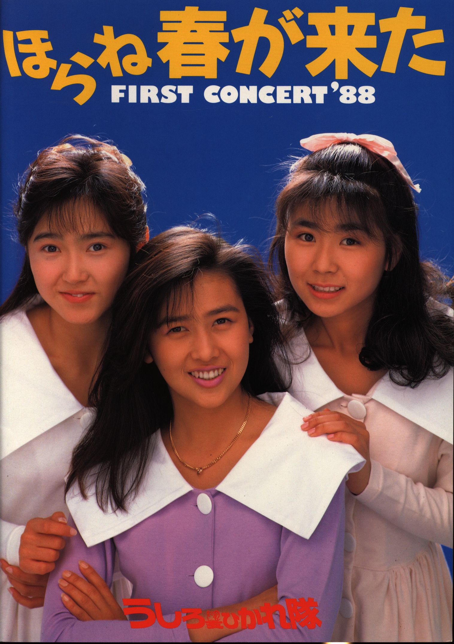 パンフレット うしろ髪ひかれ隊 ほらね春が来た First Concert 19年 まんだらけ Mandarake