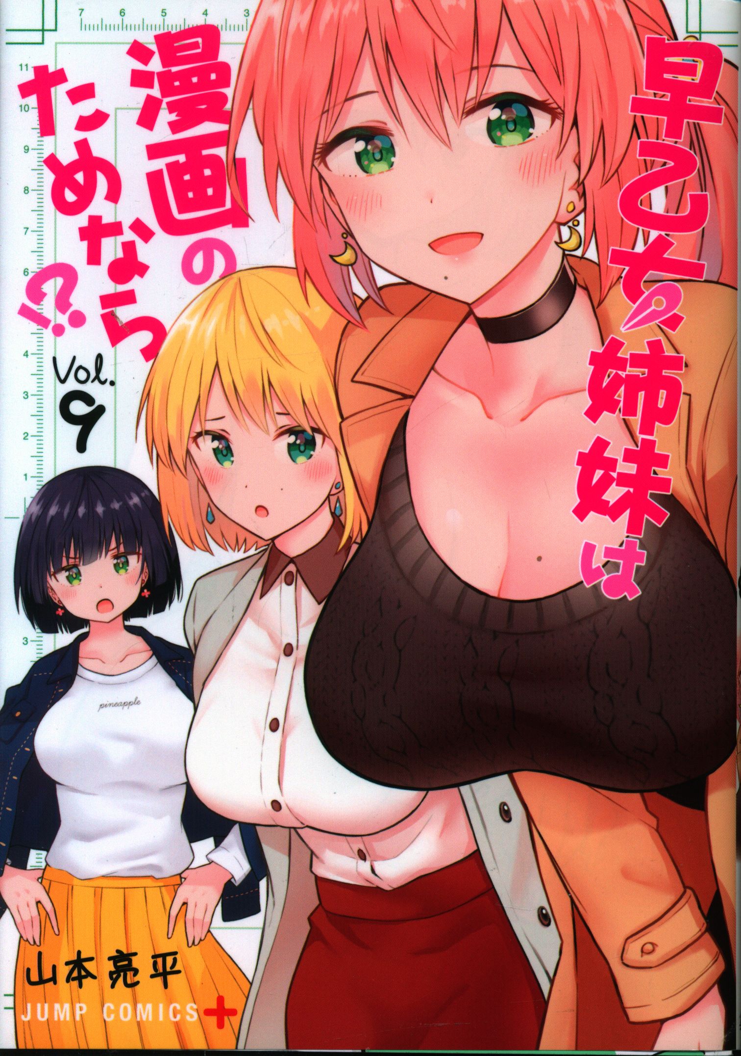 集英社 ジャンプコミックス 山本亮平 早乙女姉妹は漫画のためなら 9 まんだらけ Mandarake