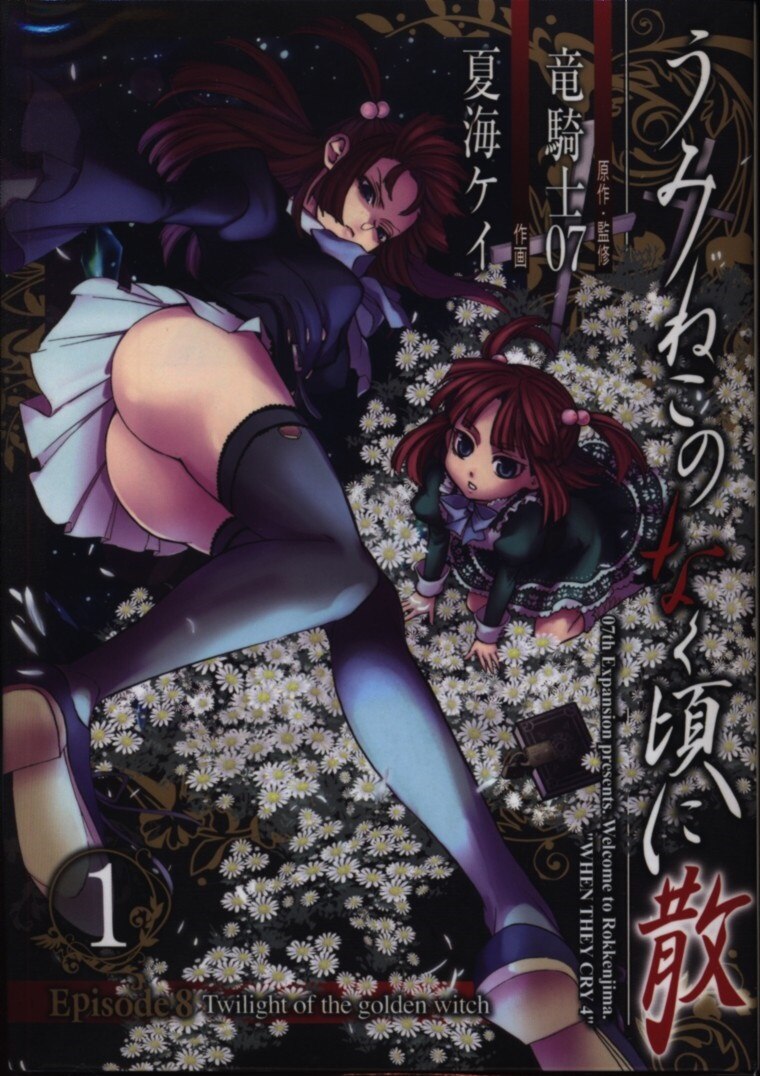 夏海ケイ うみねこのなく頃に散 Episode8 全9巻セット まんだらけ Mandarake 夏海ケイ うみねこのなく頃に散 Episode8 全9巻セット まんだらけ Mandarake