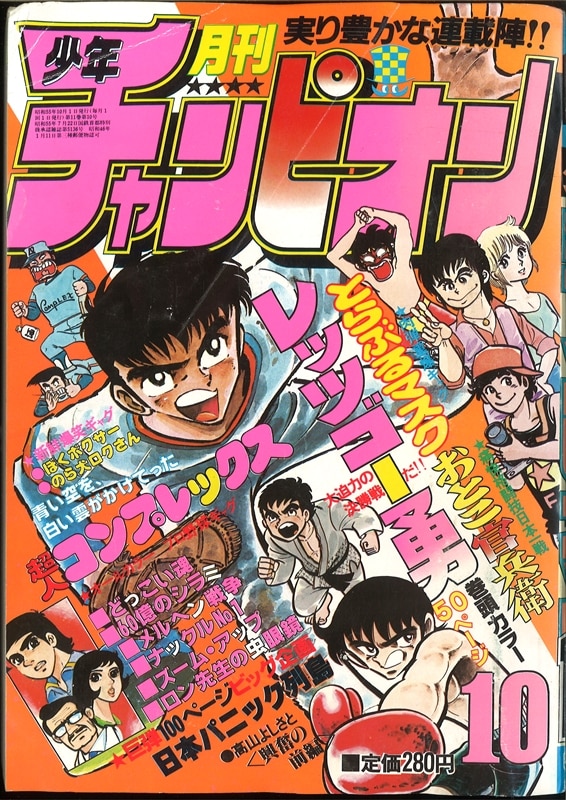 月刊少年チャンピオン 1980年 昭和55年 10月号 まんだらけ Mandarake 月刊少年チャンピオン 1980年 昭和55年 10月号 まんだらけ Mandarake