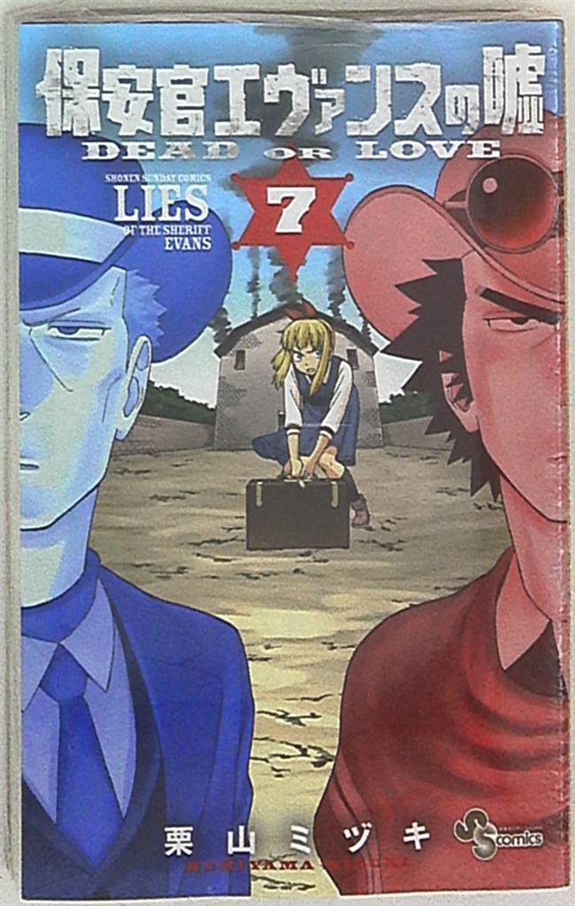 小学館 少年サンデーコミックス 栗山ミヅキ 保安官エヴァンスの嘘 7 まんだらけ Mandarake