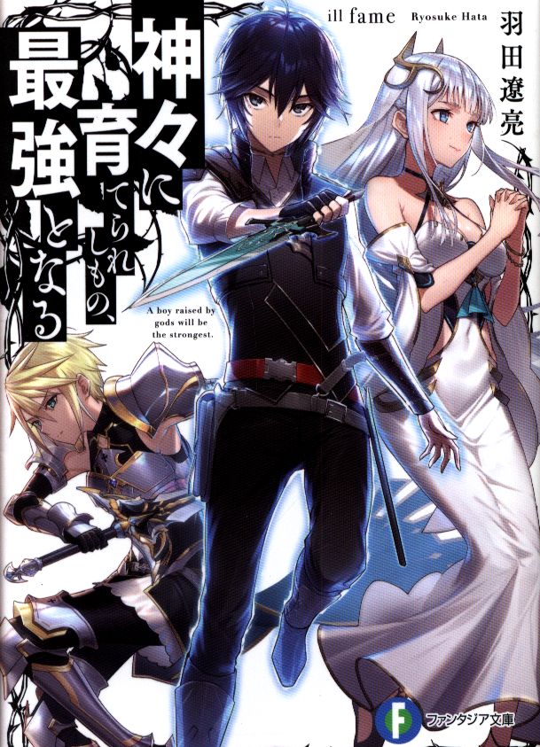 Kadokawa 富士見ファンタジア文庫羽田遼亮神々に育てられしもの 最強となる Mandarake 在线商店 Kadokawa 富士見ファンタジア文庫羽田遼亮神々に育てられしもの 最強となる Mandarake 在线商店