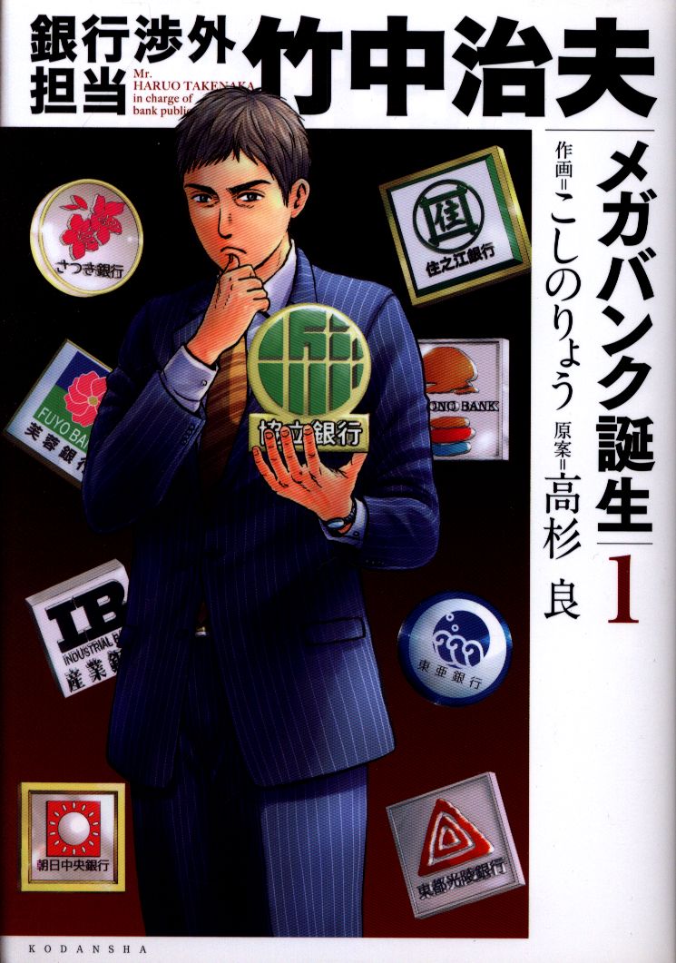 講談社 Dxkc こしのりょう 銀行渉外担当 竹中治夫 メガバンク誕生 1 まんだらけ Mandarake