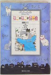 まんだらけ通販 ねこねこ幻想曲