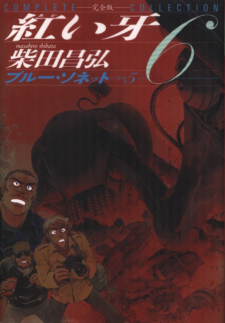 白泉社 ジェッツコミックス 柴田昌弘 紅い牙完全版 6 まんだらけ Mandarake 白泉社 ジェッツコミックス 柴田昌弘 紅い牙完全版 6 まんだらけ Mandarake