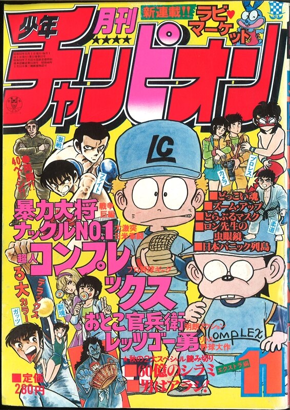 月刊少年チャンピオン 1980年(昭和55年)11月号 | まんだらけ Mandarake