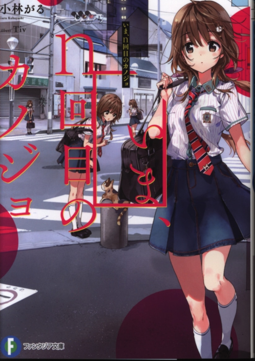 Kadokawa 富士見ファンタジア文庫 小林がる いま N回目のカノジョ まんだらけ Mandarake Kadokawa 富士見ファンタジア文庫 小林がる いま N回目のカノジョ まんだらけ Mandarake