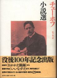 アントン・チェーホフ
