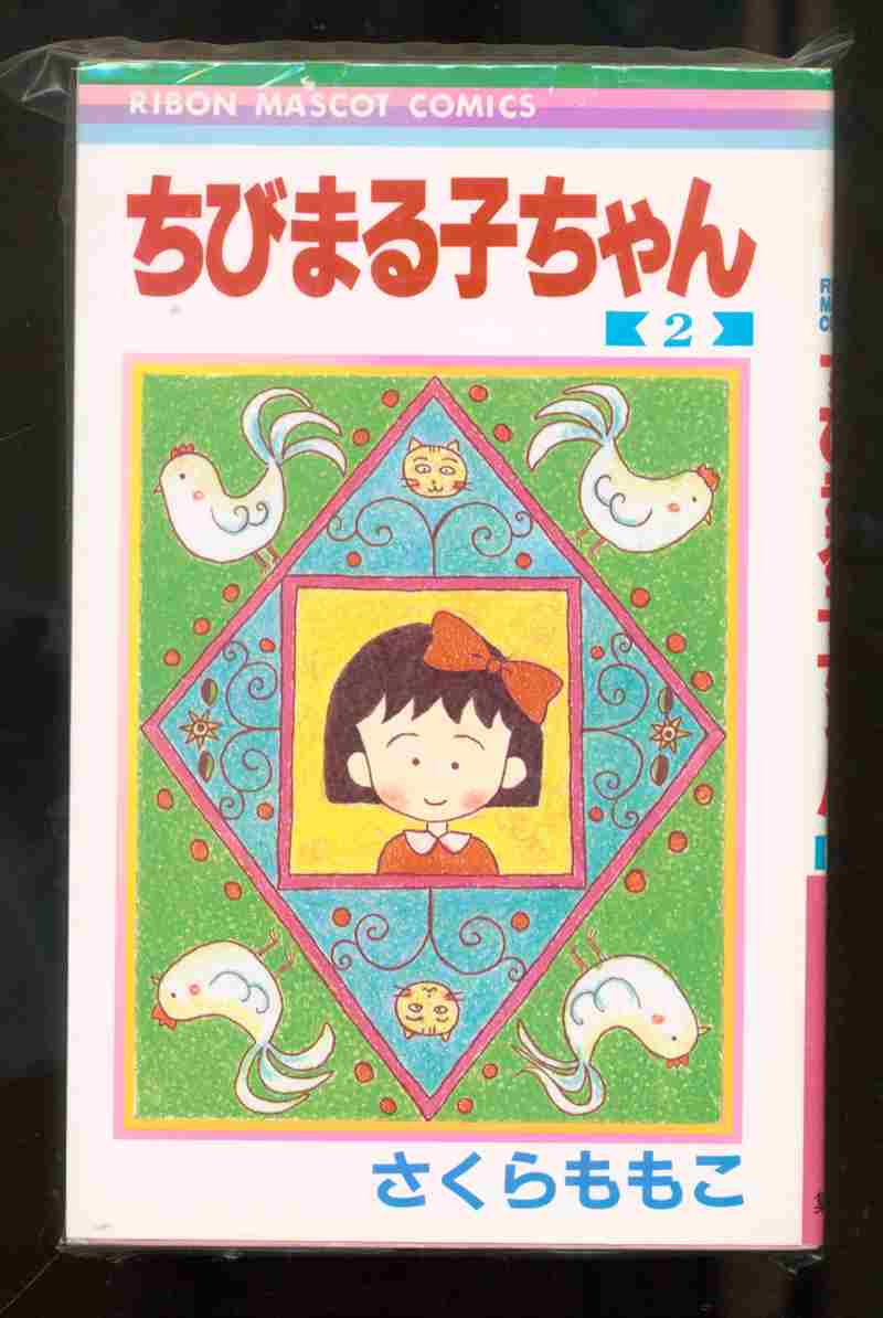 集英社 りぼんマスコットコミックス さくらももこ ちびまる子ちゃん 2 初版 まんだらけ Mandarake 集英社 りぼんマスコットコミックス さくらももこ ちびまる子ちゃん 2 初版 まんだらけ Mandarake