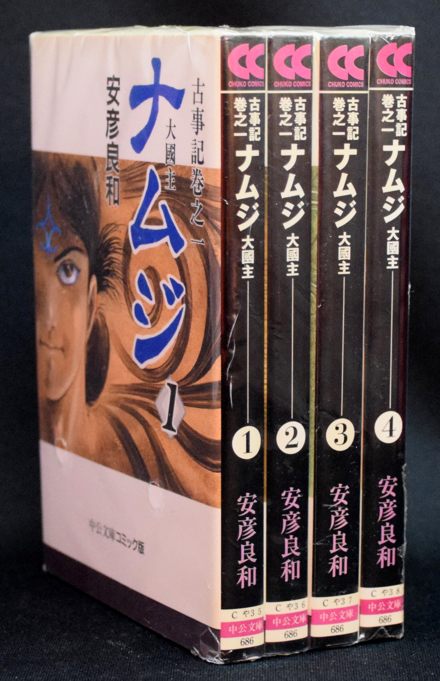 安彦良和 ナムジ 大国主/古事记巻の一 文库版 全4巻セット | mandara
