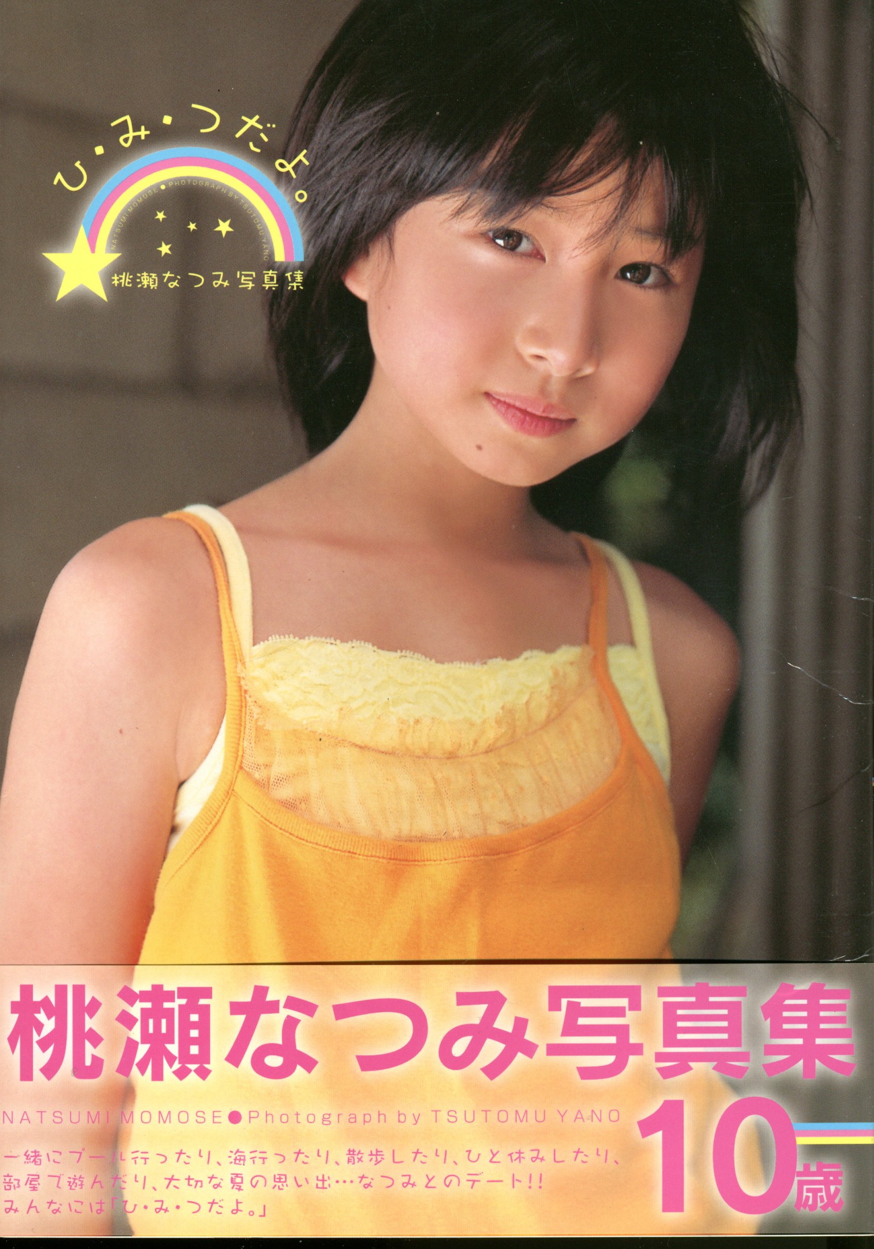 桃瀬なつみ過激 桃瀬なつみ写真集 ひ・み・つだよ。