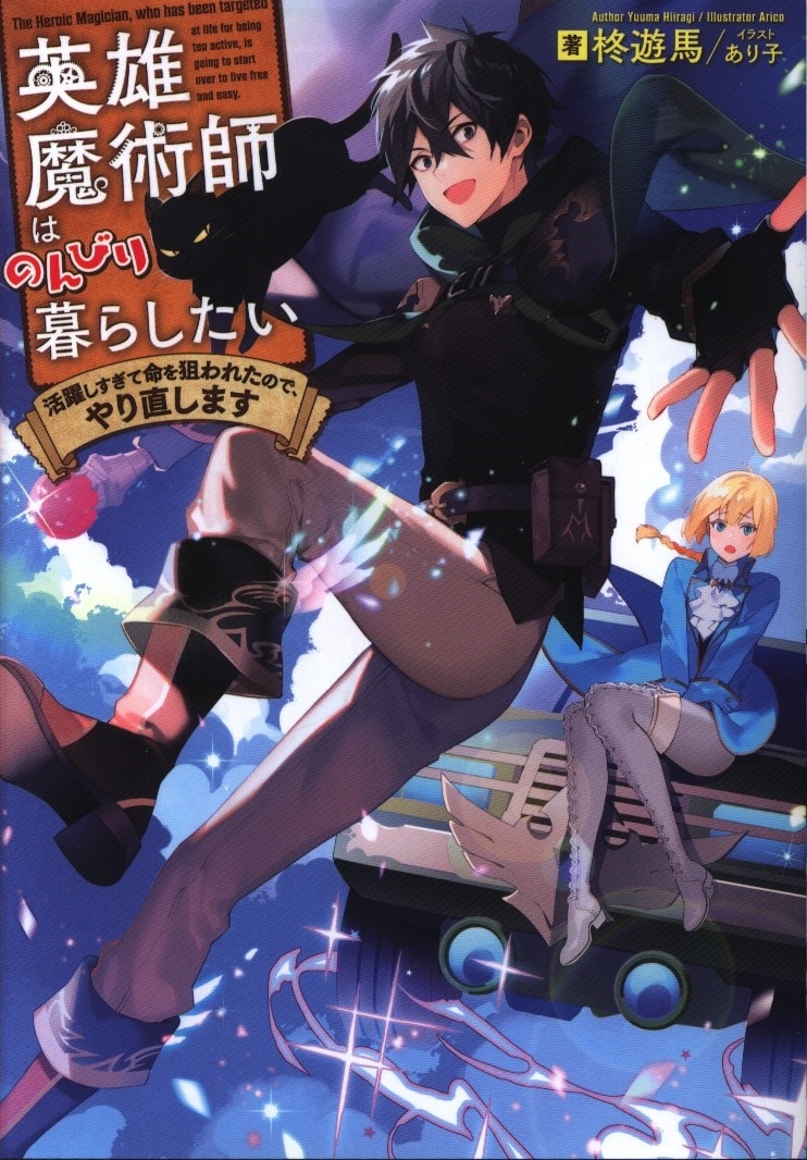 Toブックス 柊遊馬 英雄魔術師はのんびり暮らしたい 活躍しすぎて命を狙われたので やり直します まんだらけ Mandarake