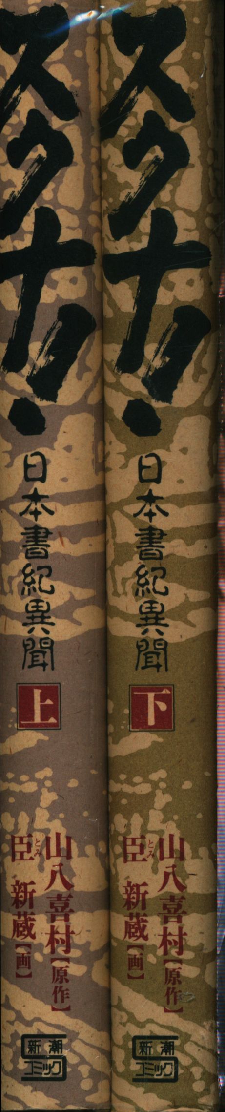 スクナ！ 日本書紀異聞 下/新潮社/山八喜村
