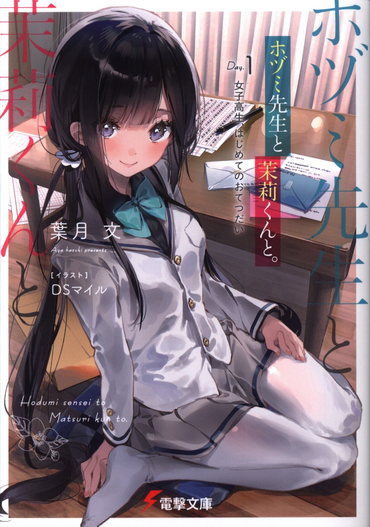 Kadokawa 電撃文庫 葉月文 ホヅミ先生と茉莉くんと 1 まんだらけ Mandarake Kadokawa 電撃文庫 葉月文 ホヅミ先生と茉莉くんと 1 まんだらけ Mandarake