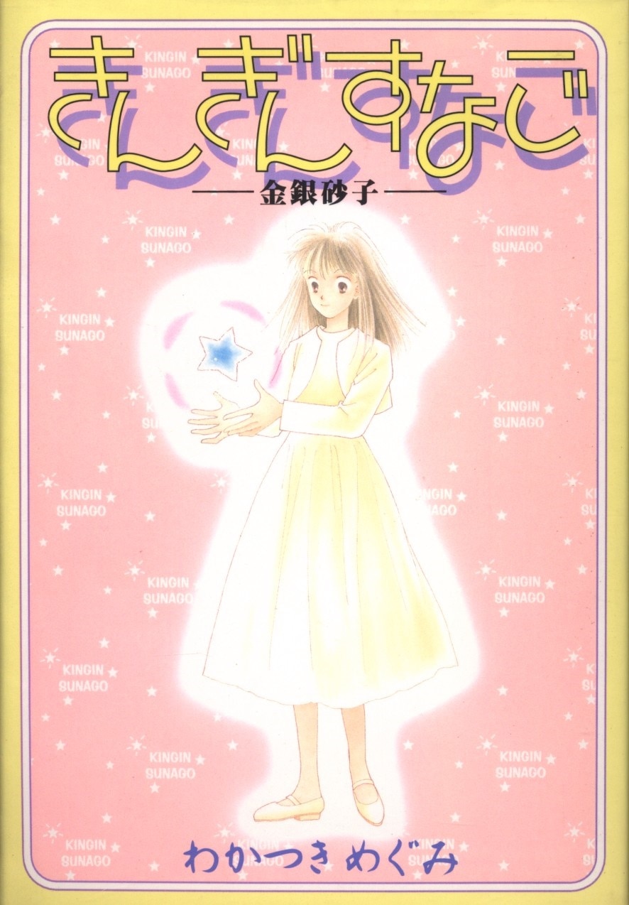 講談社 Dx Kc わかつきめぐみ きんぎんすなご まんだらけ Mandarake 講談社 Dx Kc わかつきめぐみ きんぎんすなご まんだらけ Mandarake