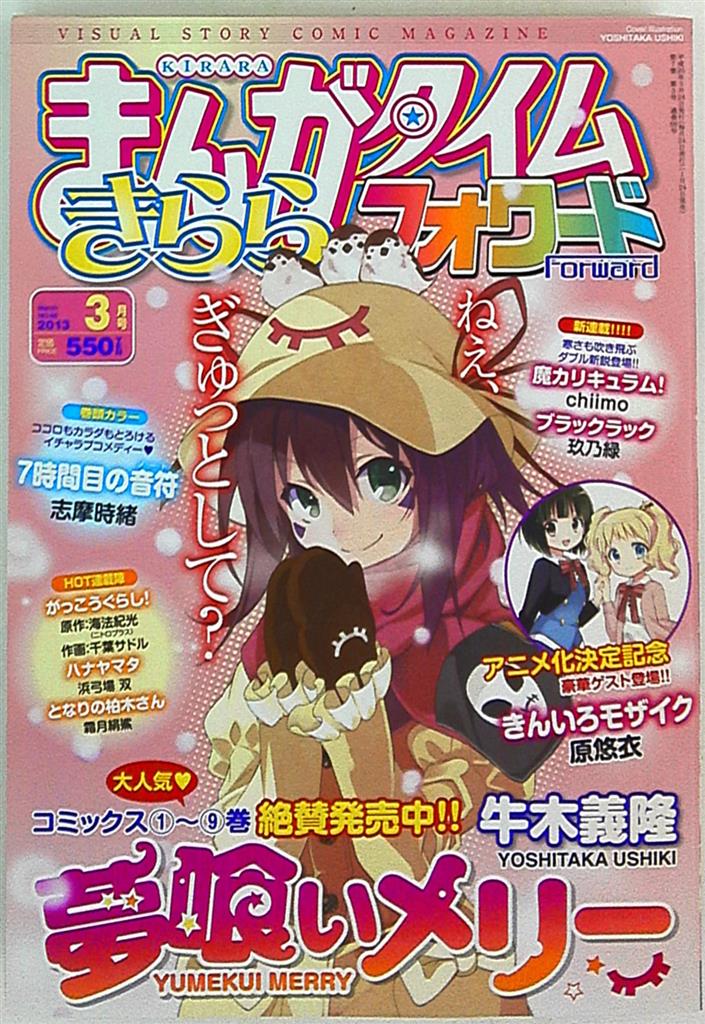 まんがタイムキララフォワードきららフォワード 13年 平成25年 3 No 66 まんだらけ Mandarake