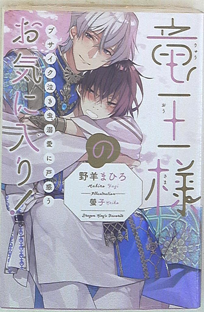 リブレ出版 野羊まひろ 竜王様のお気に入り ブサイク泣き虫 溺愛に戸惑う まんだらけ Mandarake