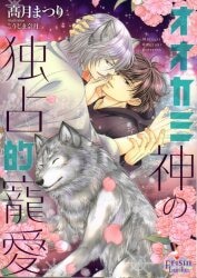 オークラ出版 プリズム文庫 髙月まつり 　オオカミ神の独占的寵愛