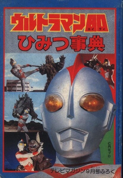 ☆イベント情報☆遠くの星から来た男、再び！『ウルトラマン80