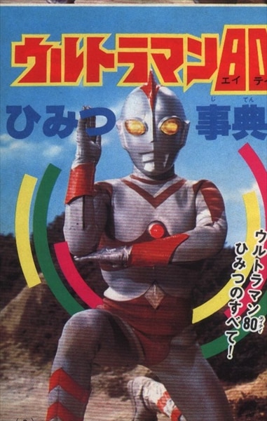 【オープニングセール】 講談社 テレビマガジン1980年9月号付録 ウルトラマン80 ひみつ その他
