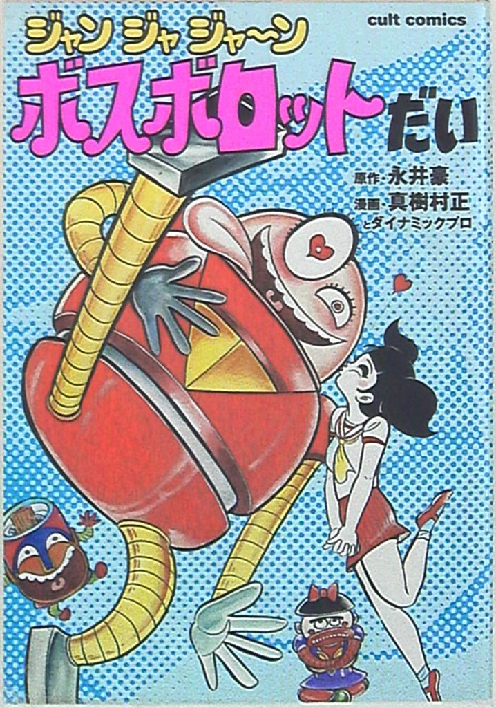 真樹村正 じゃじゃんボスボロットだい 全2巻 初版 テレビ
