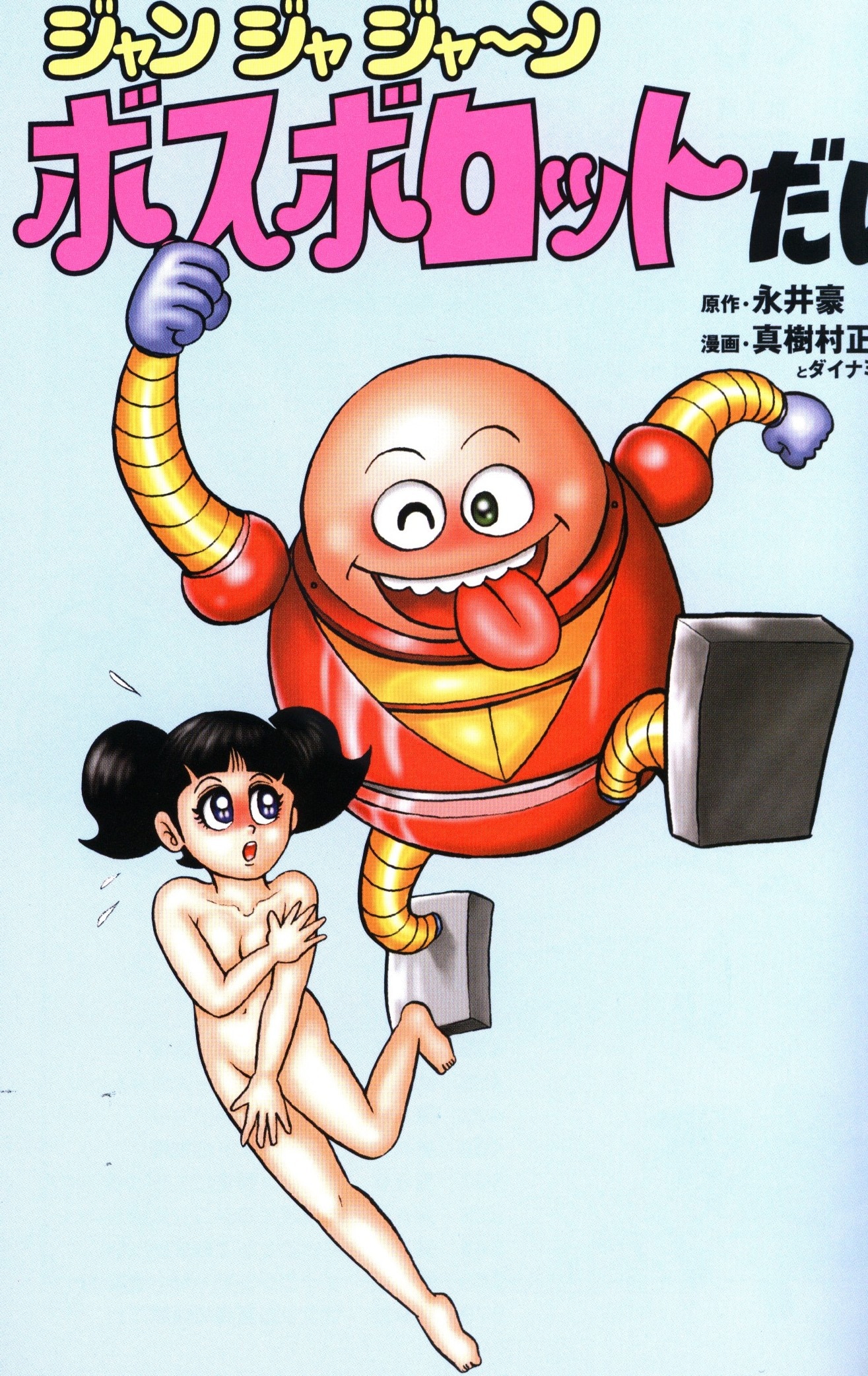 [コミック] ジャンジャジャ～ン ボスボロットだい & おなり～っ ボロッ殿だい (真樹村正) - 笠倉出版社 - 2冊セット
