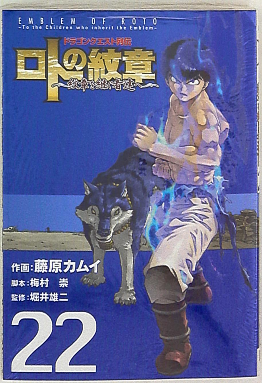 スクウェア エニックス ヤングガンガンコミックス 藤原カムイ ロトの紋章 紋章を継ぐ者達へ ドラゴンクエスト列伝 22 まんだらけ Mandarake