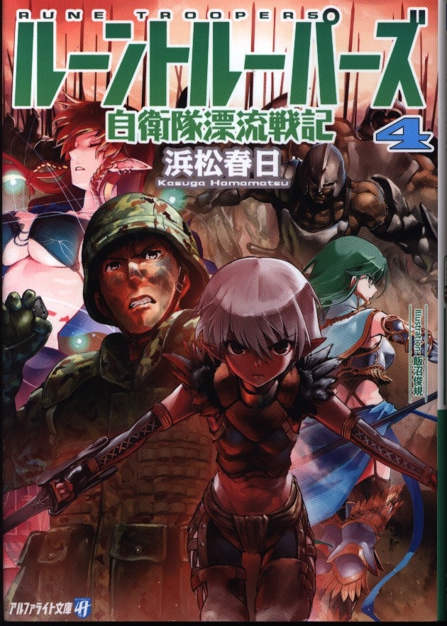 アルファポリス アルファライト文庫 浜松春日 ルーントルーパーズ 自衛隊漂流戦記 4 まんだらけ Mandarake