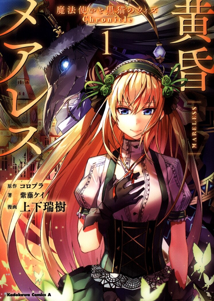 Kadokawa カドカワコミックスa 上下瑞樹 黄昏メアレス 魔法使いと黒猫のウィズ Chronicle 1 まんだらけ Mandarake Kadokawa カドカワコミックスa 上下瑞樹 黄昏メアレス 魔法使いと黒猫のウィズ Chronicle 1 まんだらけ Mandarake