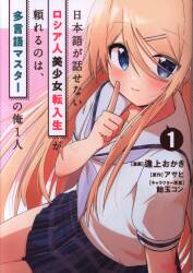 Kodansha - Weekly Shonen Magazine KC Ogami Okaki Russian beautiful girl transfer student who can't speak Japan can rely on multilingual master 1
