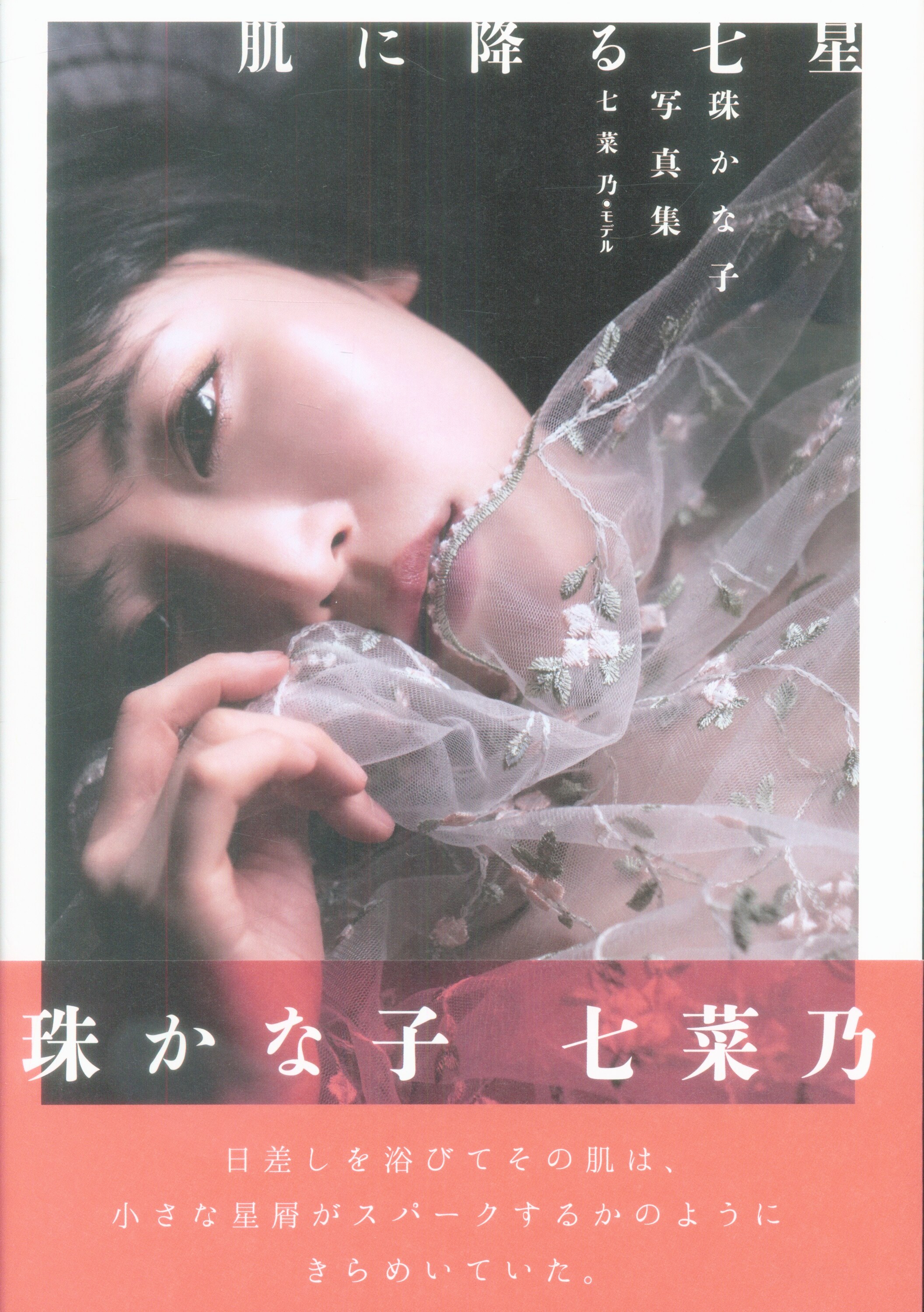七菜乃 