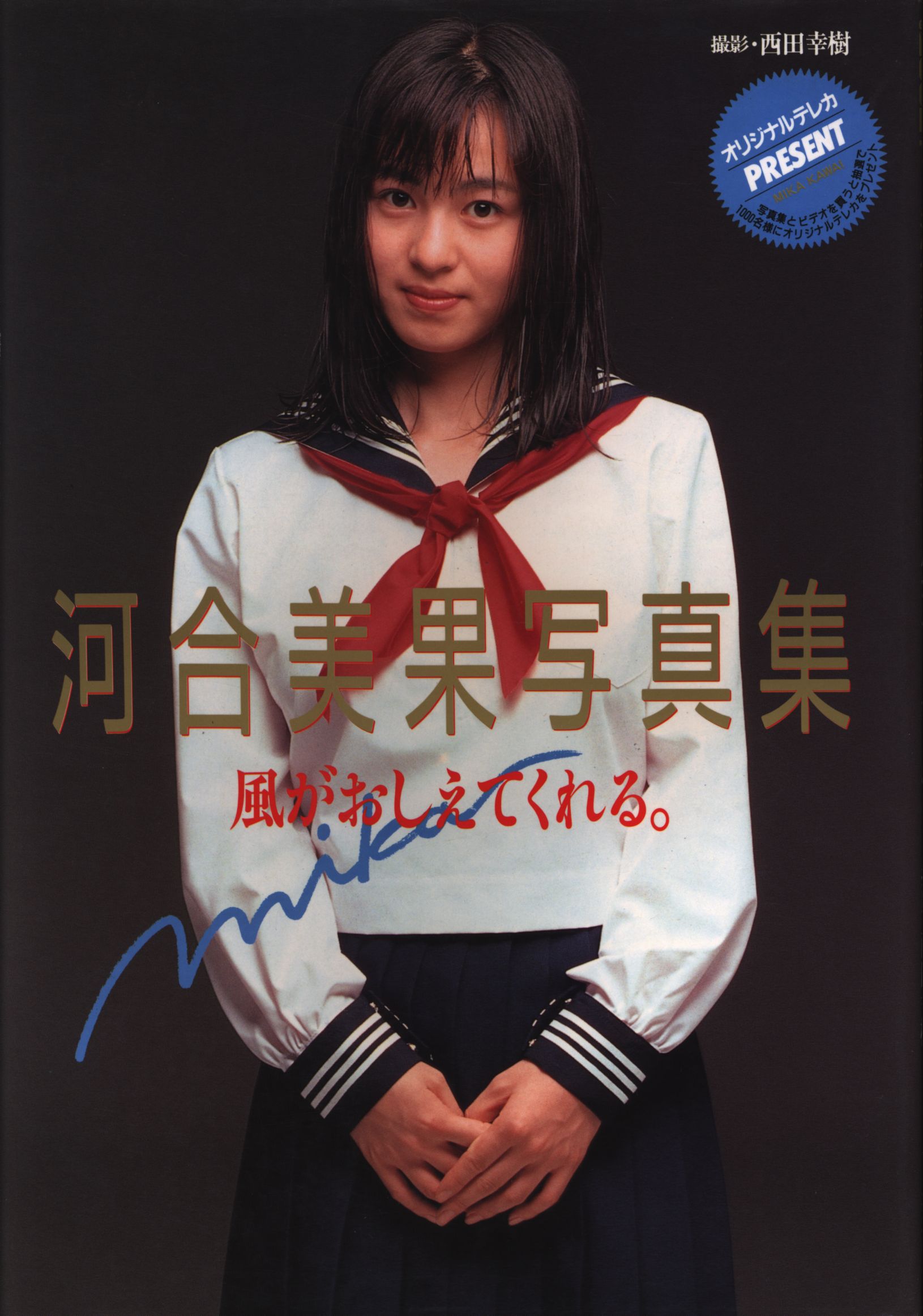 Wind will tell. Mika Kawai Photograph Collection | Mandarake Online Shop