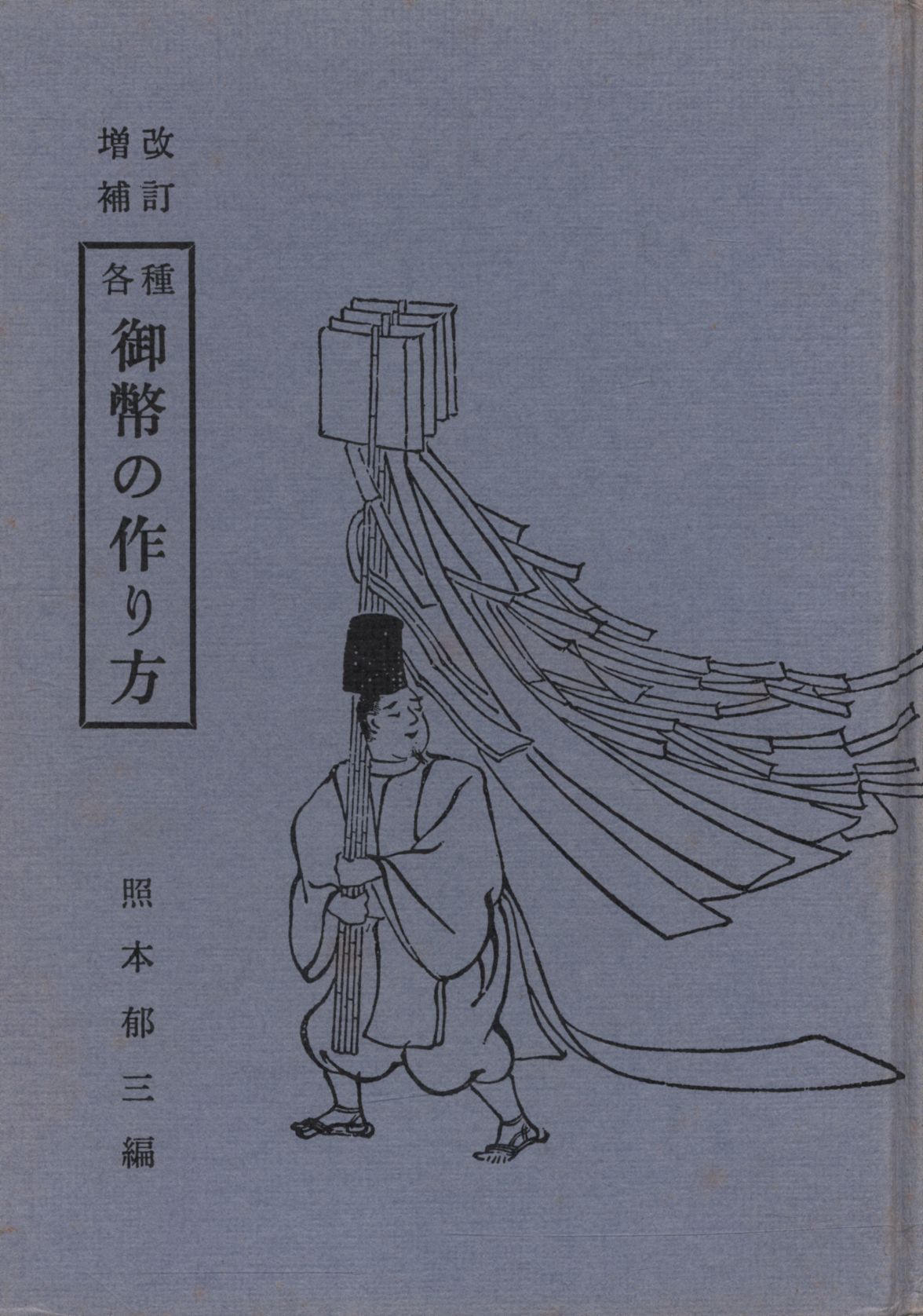 御幣の本です。 - 歴史、心理、教育