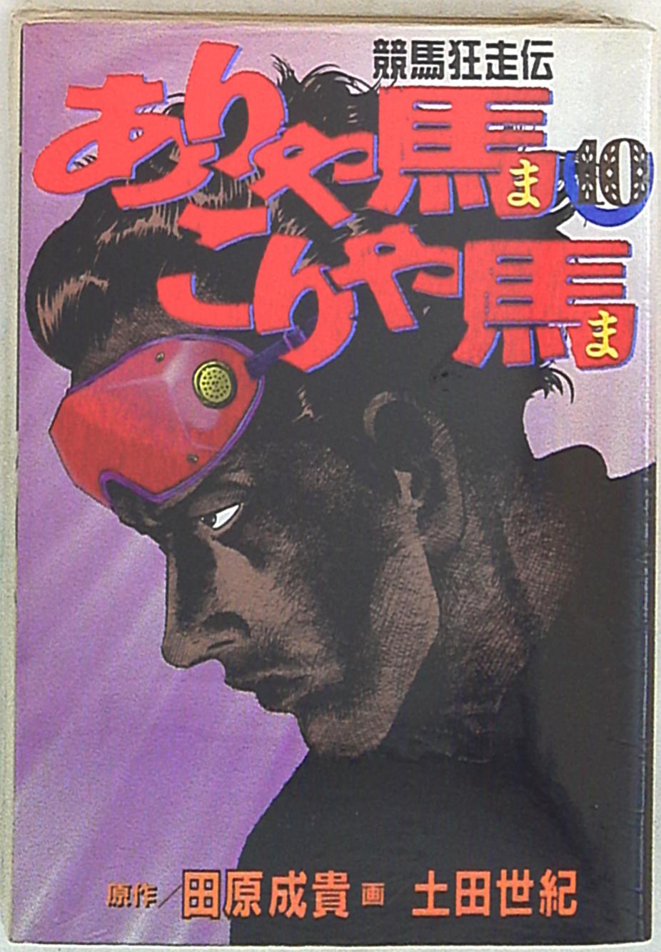 講談社 ヤングマガジンkc 土田世紀 ありゃ馬こりゃ馬 10 まんだらけ Mandarake 講談社 ヤングマガジンkc 土田世紀 ありゃ馬こりゃ馬 10 まんだらけ Mandarake