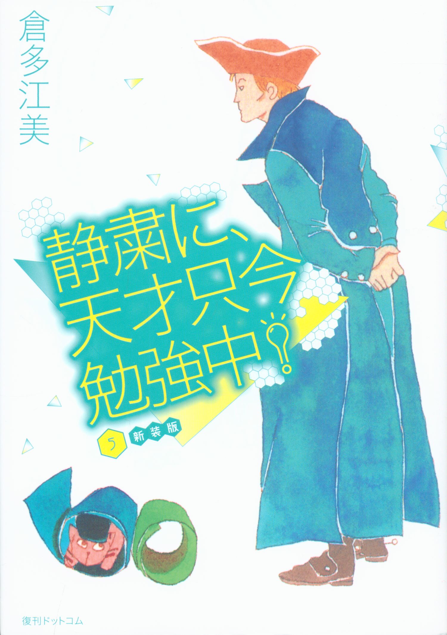 復刊ドットコム 倉多江美 静粛に 天才只今勉強中 新装版 5 まんだらけ Mandarake