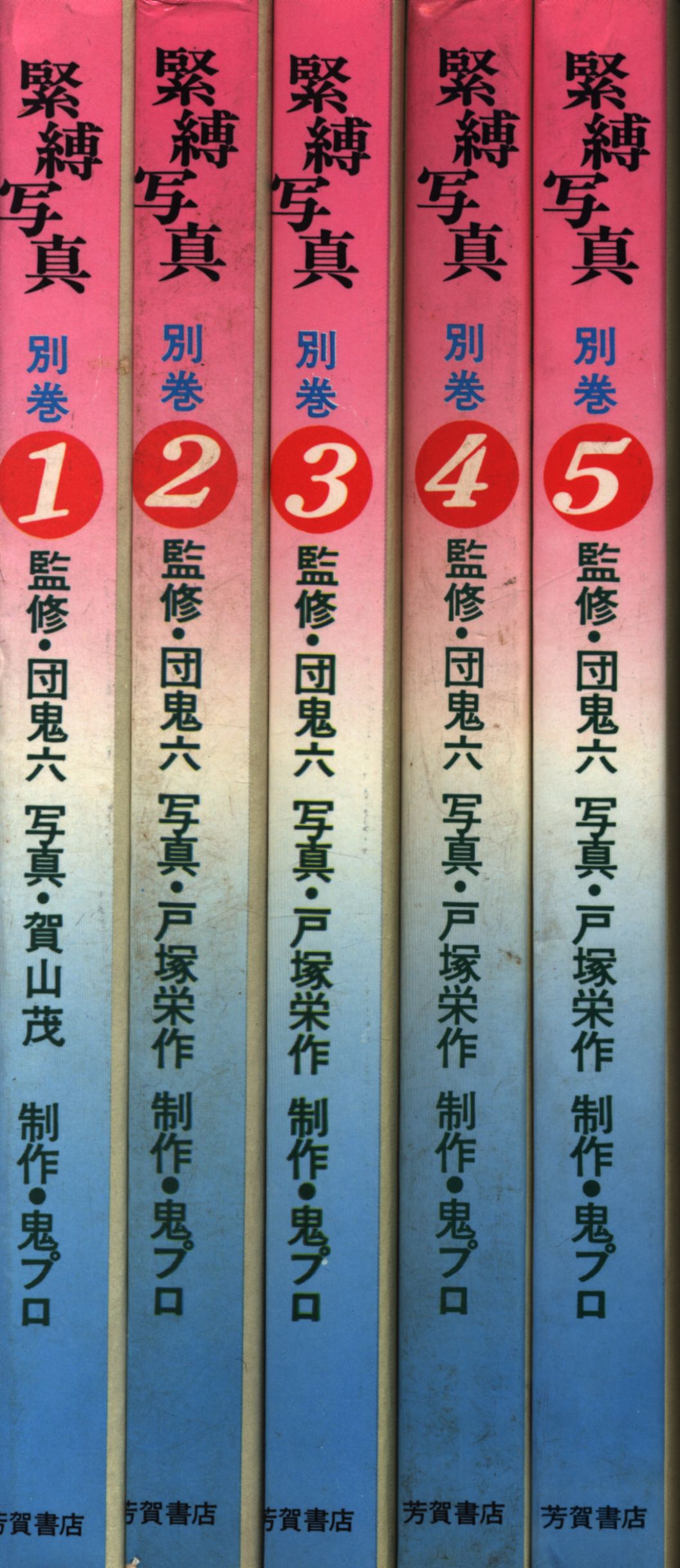 緊縛写真 1〜5 団鬼六 監修