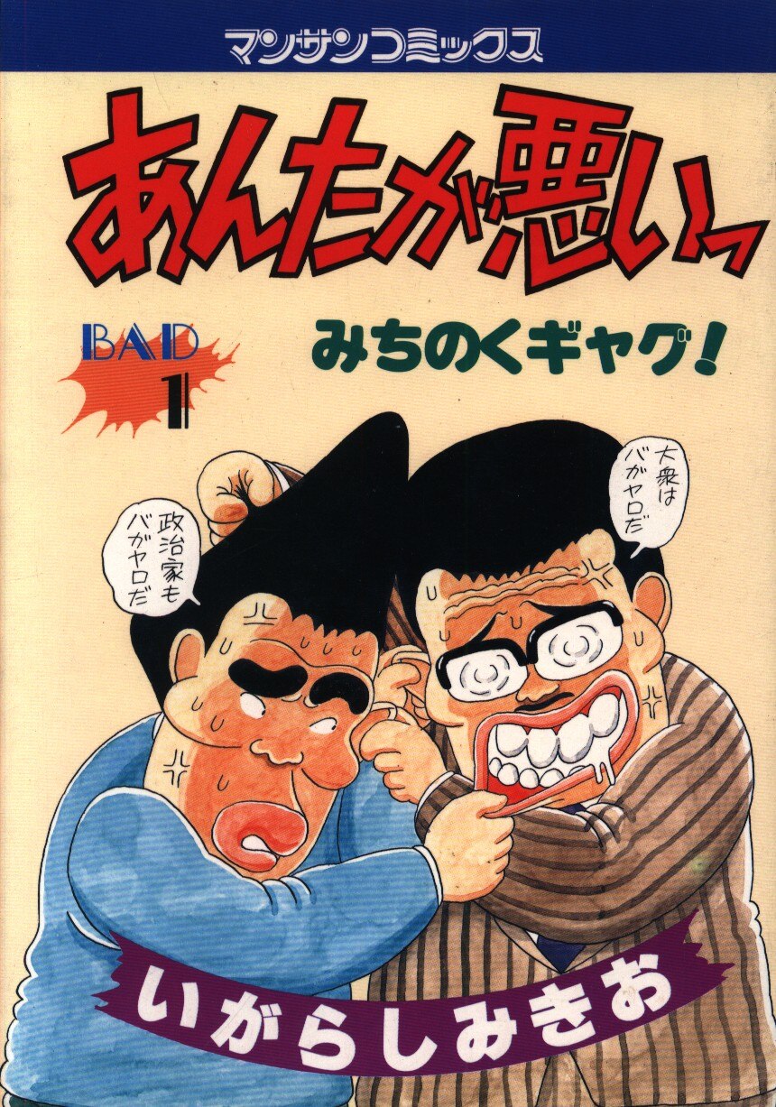 実業之日本社 いがらしみきお あんたが悪いっ 1 まんだらけ Mandarake 実業之日本社 いがらしみきお あんたが悪いっ 1 まんだらけ Mandarake