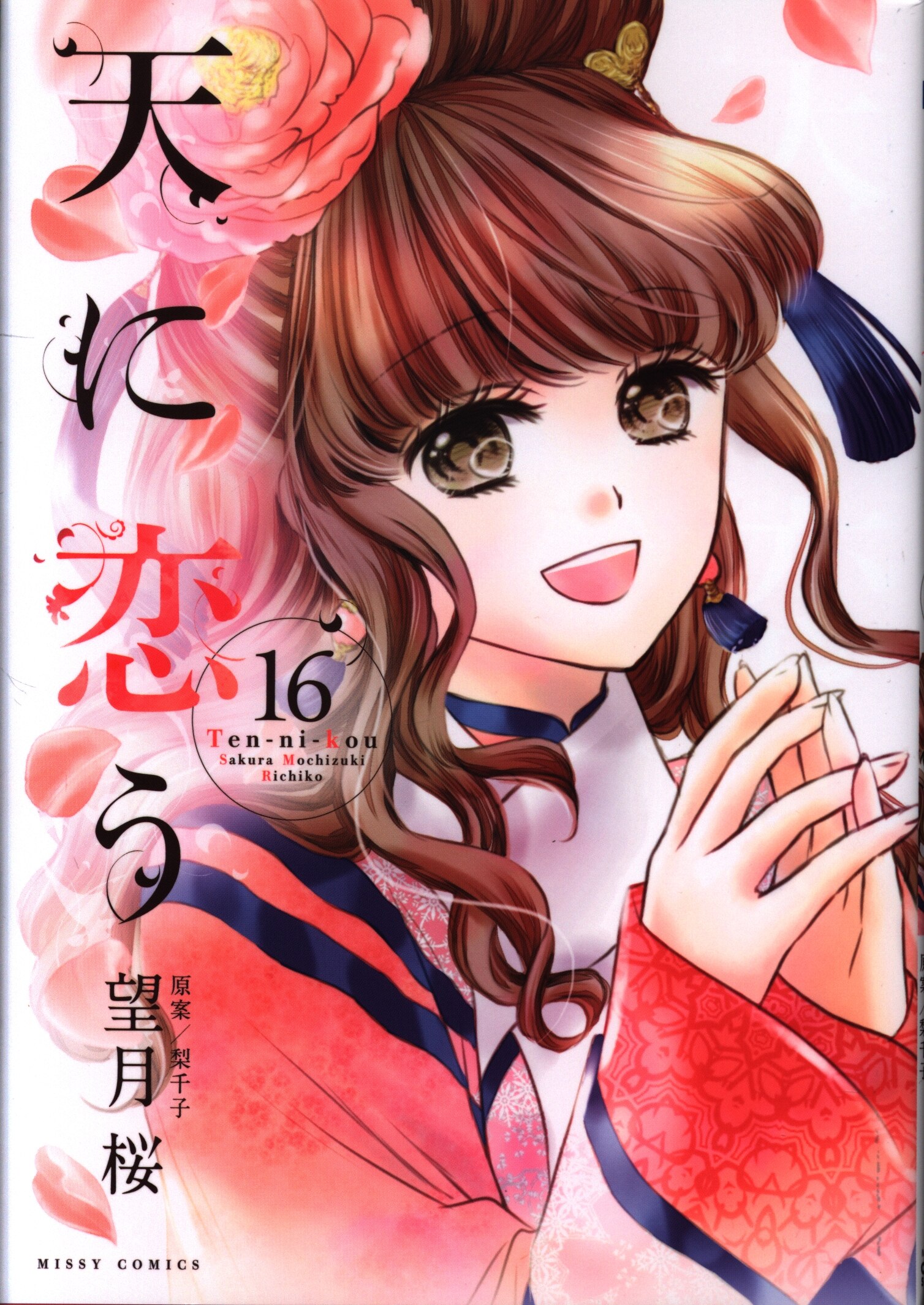 宙出版 ミッシィコミックス Nextcomicsf 望月桜 天に恋う 16 まんだらけ Mandarake 宙出版 ミッシィコミックス Nextcomicsf 望月桜 天に恋う 16 まんだらけ Mandarake