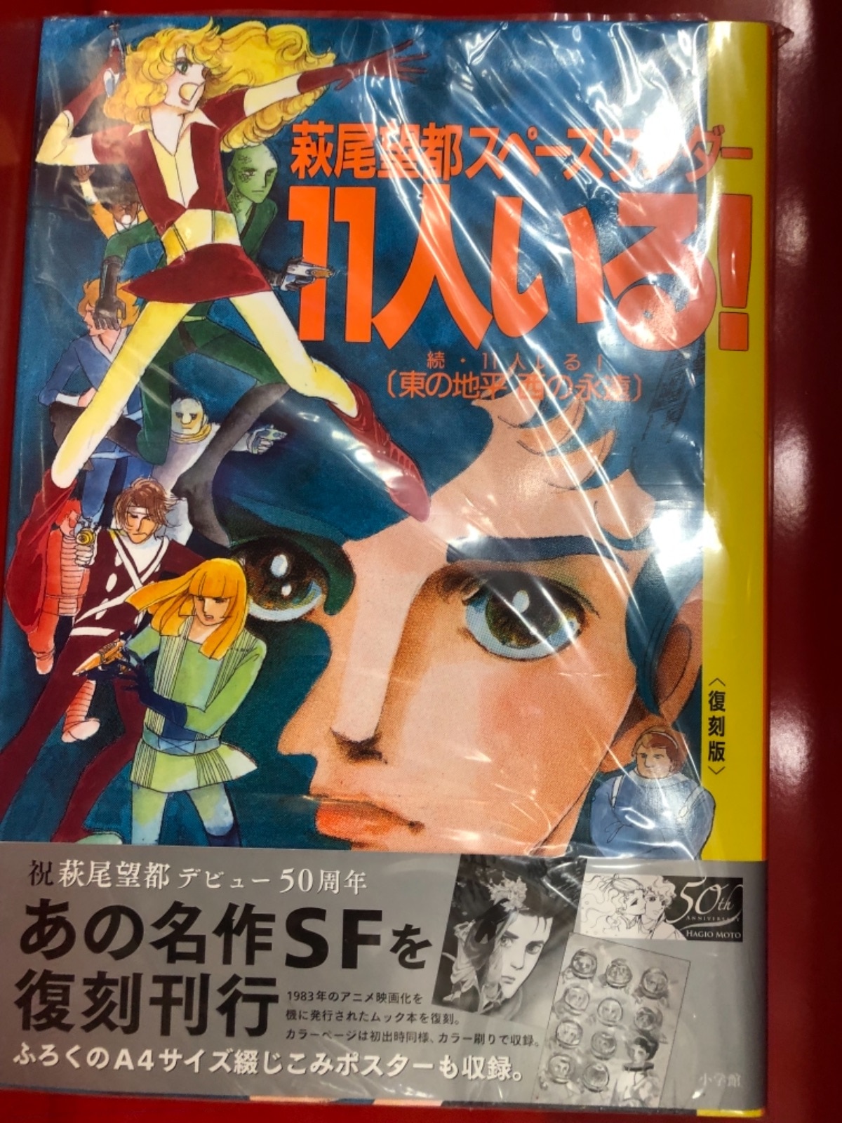 小学館 萩尾望都 萩尾望都スペースワンダー 11人いる 復刻版 帯付 まんだらけ Mandarake 小学館 萩尾望都 萩尾望都スペースワンダー 11人いる 復刻版 帯付 まんだらけ Mandarake
