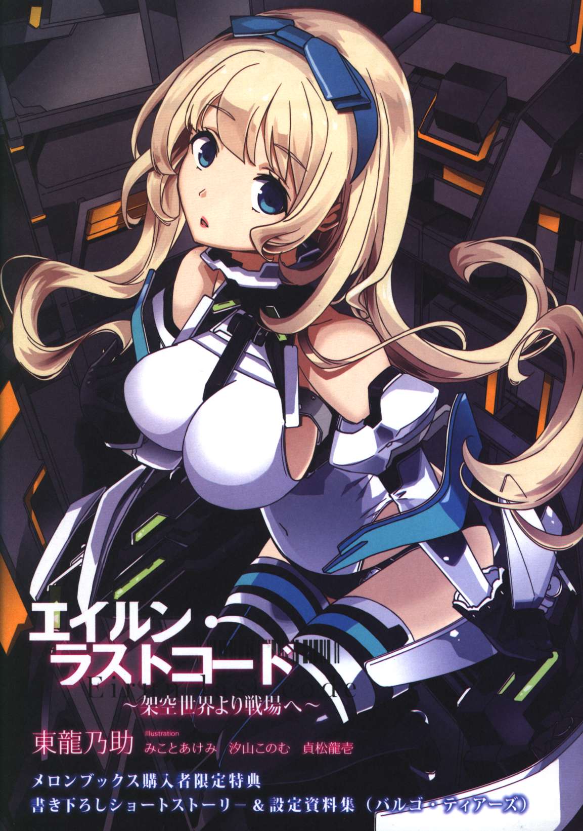Kadokawa エイルン ラストコード 架空世界より戦場へ 東龍乃助 安心できる場所 メロンブックス購入特典ss 設定資料集 7 まんだらけ Mandarake Kadokawa エイルン ラストコード 架空世界より戦場へ 東龍乃助 安心できる場所 メロンブックス購入特典ss 設定資料集 7 まんだらけ Mandarake