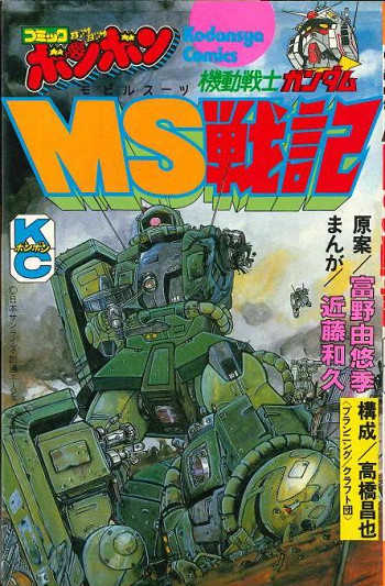 講談社 ボンボンkc 近藤和久 機動戦士ガンダムms戦記 まんだらけ Mandarake