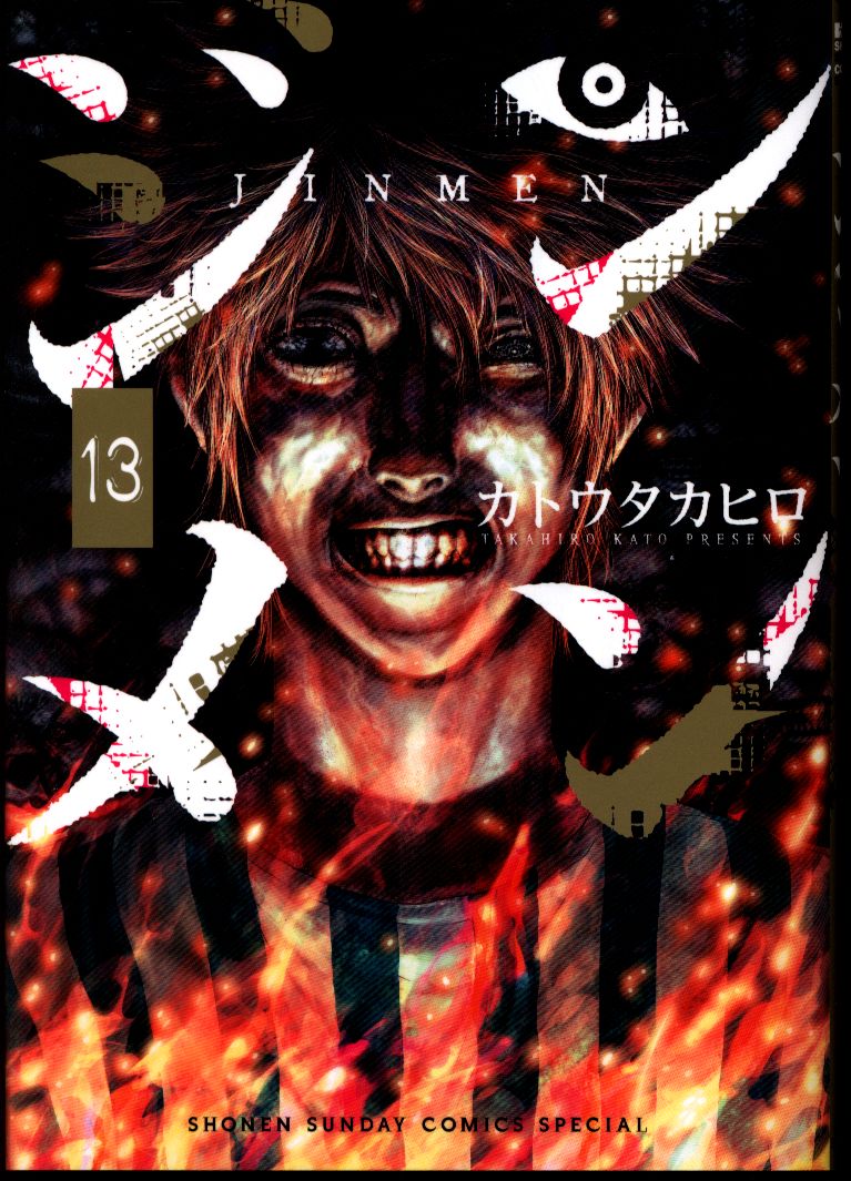 小学館 少年サンデーコミックススペシャル カトウタカヒロ ジンメン 完 13 まんだらけ Mandarake 小学館 少年サンデーコミックススペシャル カトウタカヒロ ジンメン 完 13 まんだらけ Mandarake